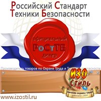 Магазин охраны труда ИЗО Стиль Знаки и таблички для строительных площадок в Сыктывкаре